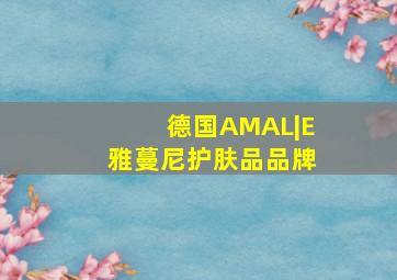 德国AMAL|E雅蔓尼护肤品品牌